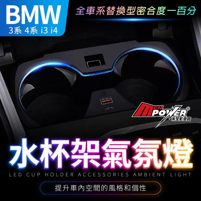 BMW 3系 G20 G21 G80 4系 G22 G82 i3 i4 專用水杯架氣氛燈 原車控制 禾笙影音館