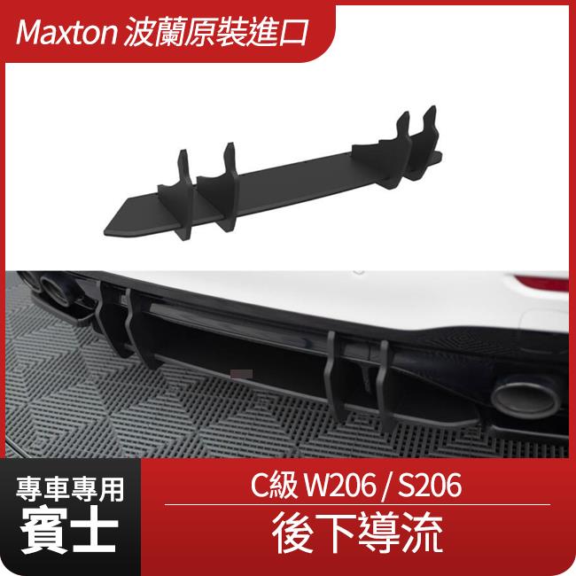 賓士 C級 W206 S206 Maxton 後下導流 鋼琴亮黑 ABS材質 波蘭原裝進口 禾笙影音館
