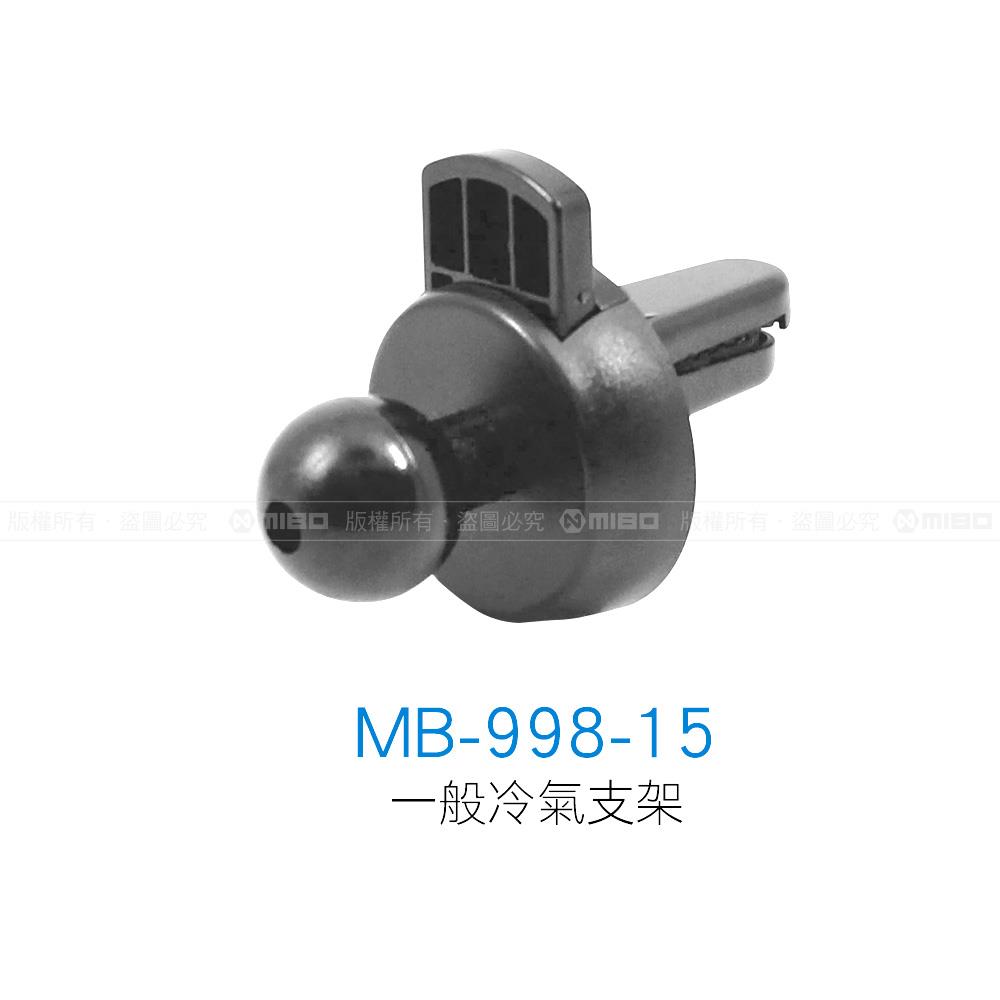 迷你冷氣孔 鴨嘴夾具 固定座 MB-998-15【MIBO 米寶】