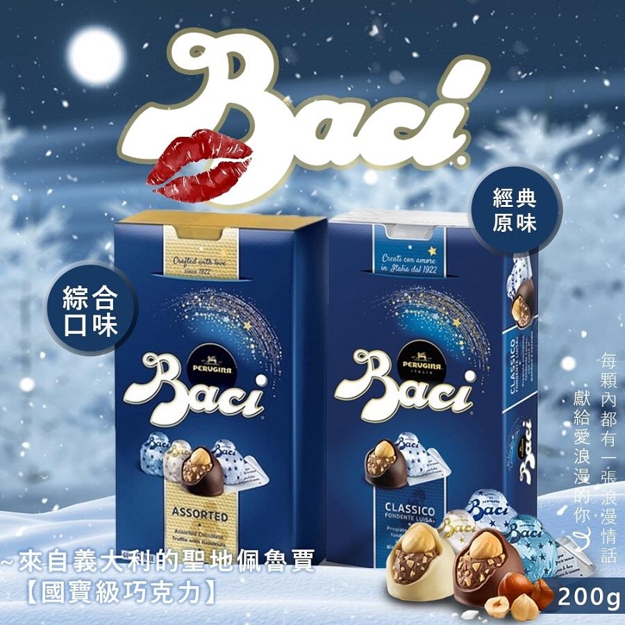 【Baci】榛子可可製品混合裝(200g/盒((經典/白可可/牛奶))