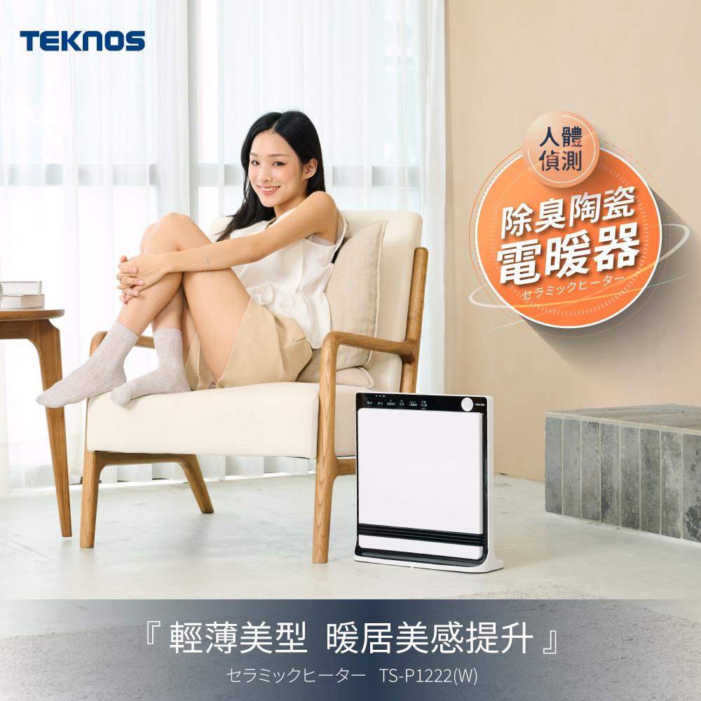 日本TEKNOS 人體偵測 除臭陶瓷電暖器 TS-P1222/TS-P1223