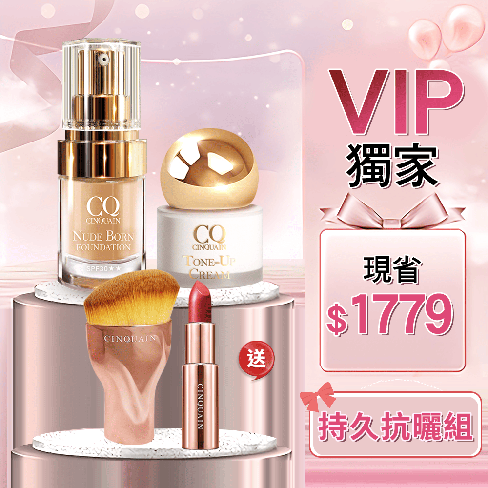 【金卡/玫瑰金卡限定】CQ思珂 小金球防曬素顏霜 + 恆霧粉底 +玫瑰粉底刷 送「好萊霧唇膏(款式隨機)」