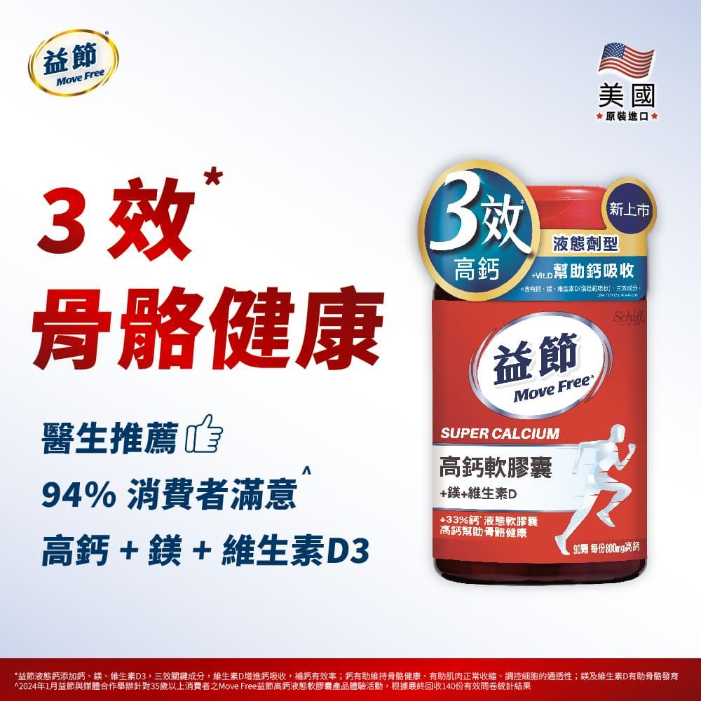 Move Free益節 高鈣+鎂+維生素D 液態軟膠囊(90錠)