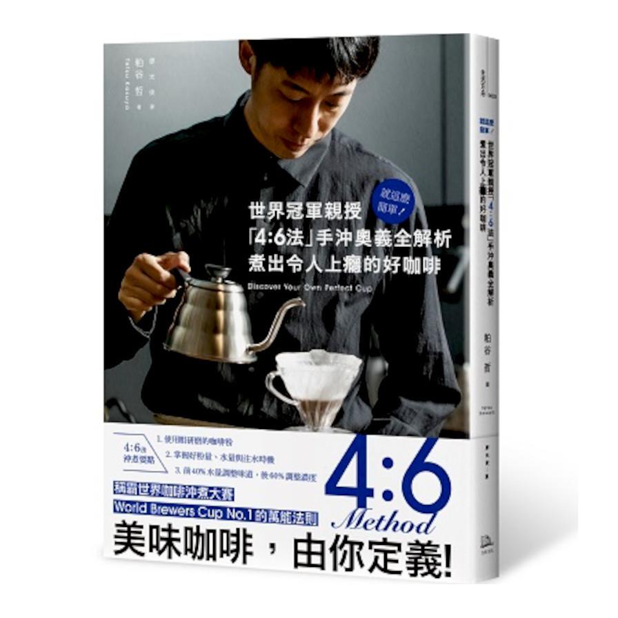 就這麼簡單！世界冠軍親授 「4：6法」手沖奧義全解析，煮出令人上癮的好咖啡