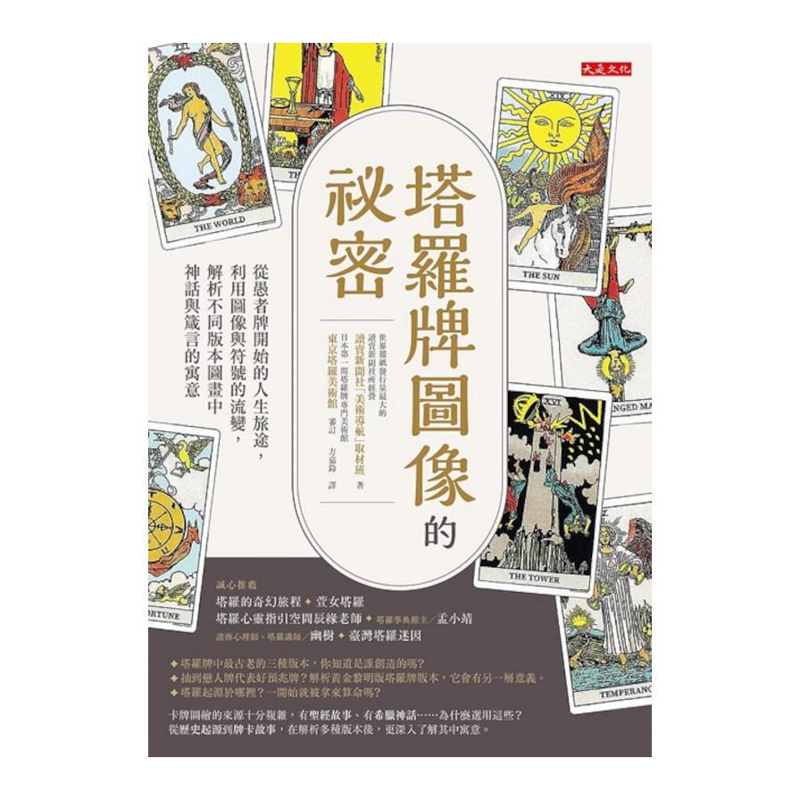 塔羅牌圖像的祕密：原本是貴族們看圖說故事的休閒，怎會變成平民百姓熱愛的占卜工具？從歷史看塔羅起源。
