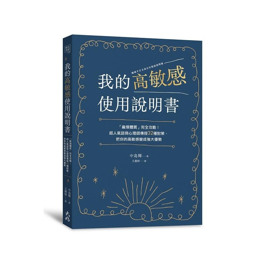 我的高敏感使用說明書：「麻煩體質」完全攻略！超人氣諮商心理師傳授32種對策，把你的高敏感變成強大優勢