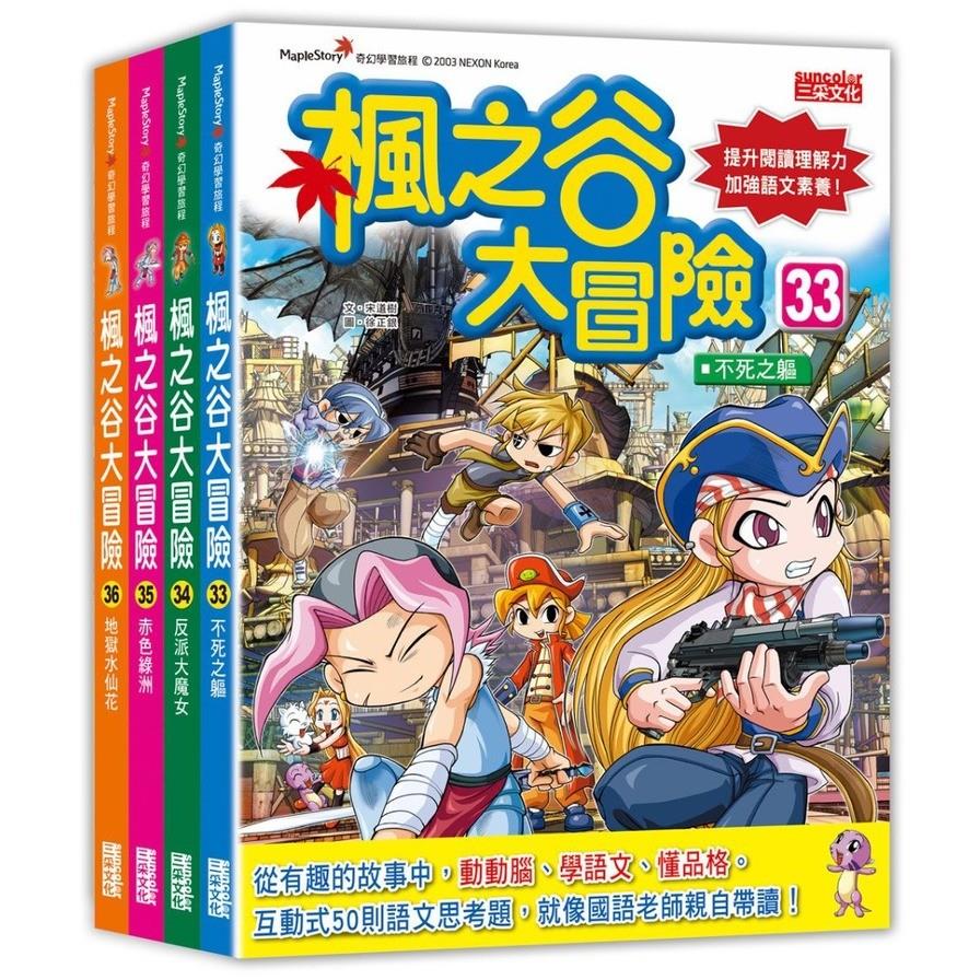 楓之谷大冒險套書【第九輯】(第33~36冊)