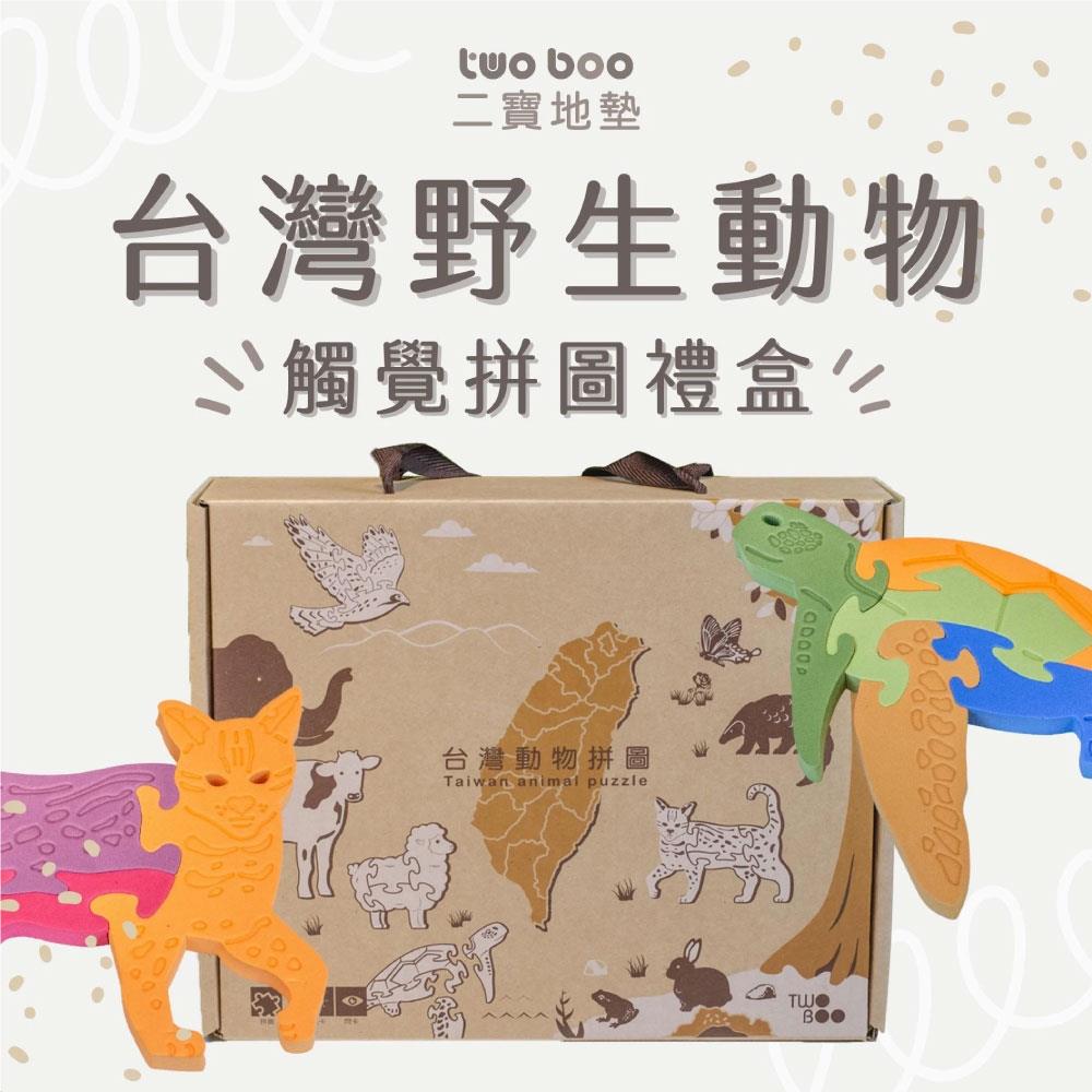 【TWO BOO 二寶】台灣野生動物觸覺拼圖10入（贈動物對照認知酷卡+閃卡 ) | 台灣製造品質保證