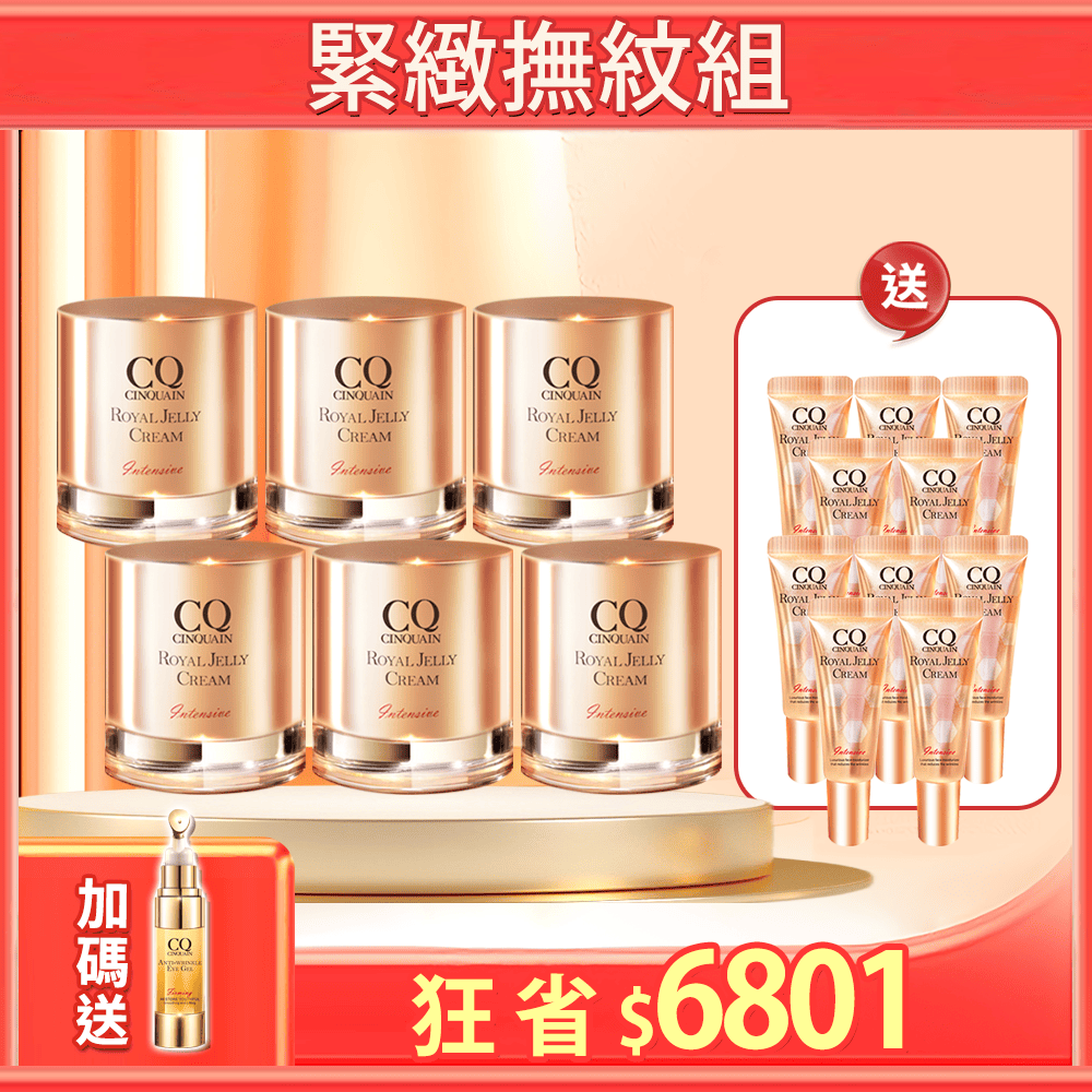 【金卡/玫瑰金卡限定】CQ 極奢蜂王乳賦活霜*6 送「蜂王乳隨身版(清爽型8g)*10」