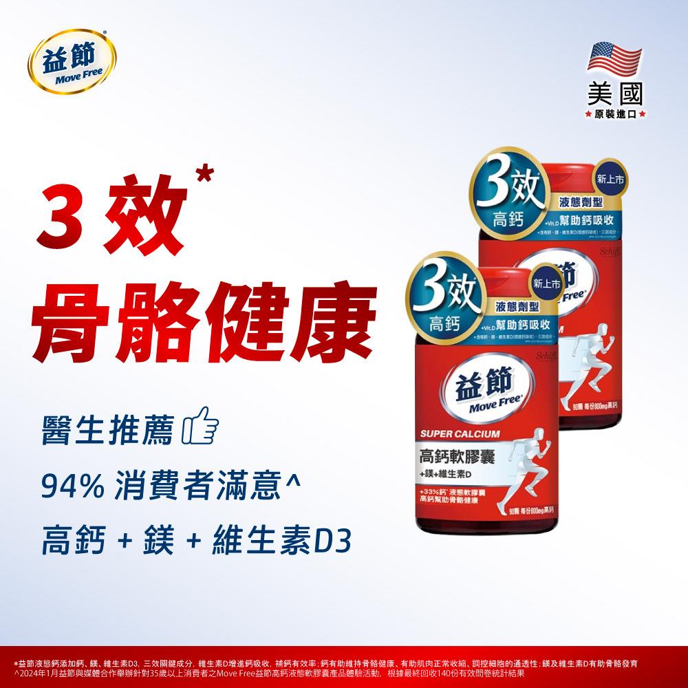 Move Free 益節 高鈣+鎂+維生素D 液態軟膠囊 (90錠X2)