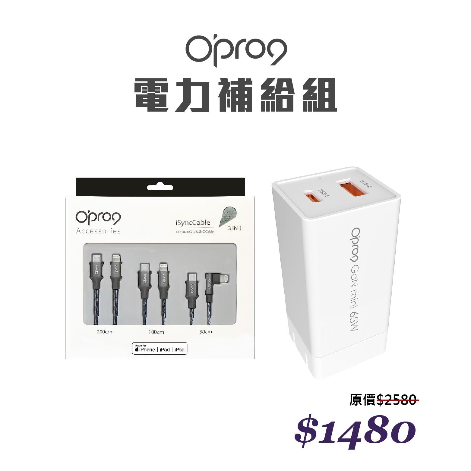 【618年中慶】【電力補給組】Opro9 GaN 65W 氮化鎵快充電源供應器 + 蘋果TypeC to Lightning編織數據線組合包 (內含200cm+100cm+30cm各1入)