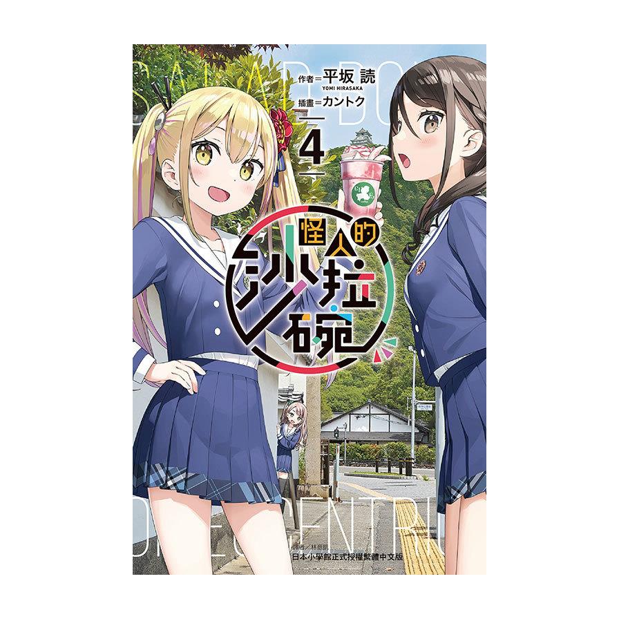 怪人的沙拉碗(4)(首刷限定版)