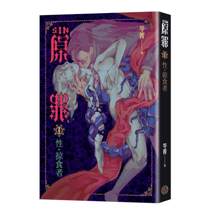 SIN原罪(Ⅰ)性．掠食者【華文靈異天后笭菁全新系列、山米Sammixyz繪製封面、原罪世界全面誘惑開啟】
