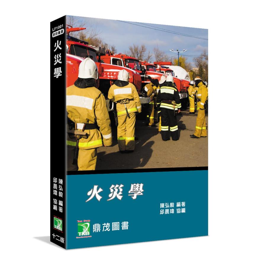 火災學(12版)