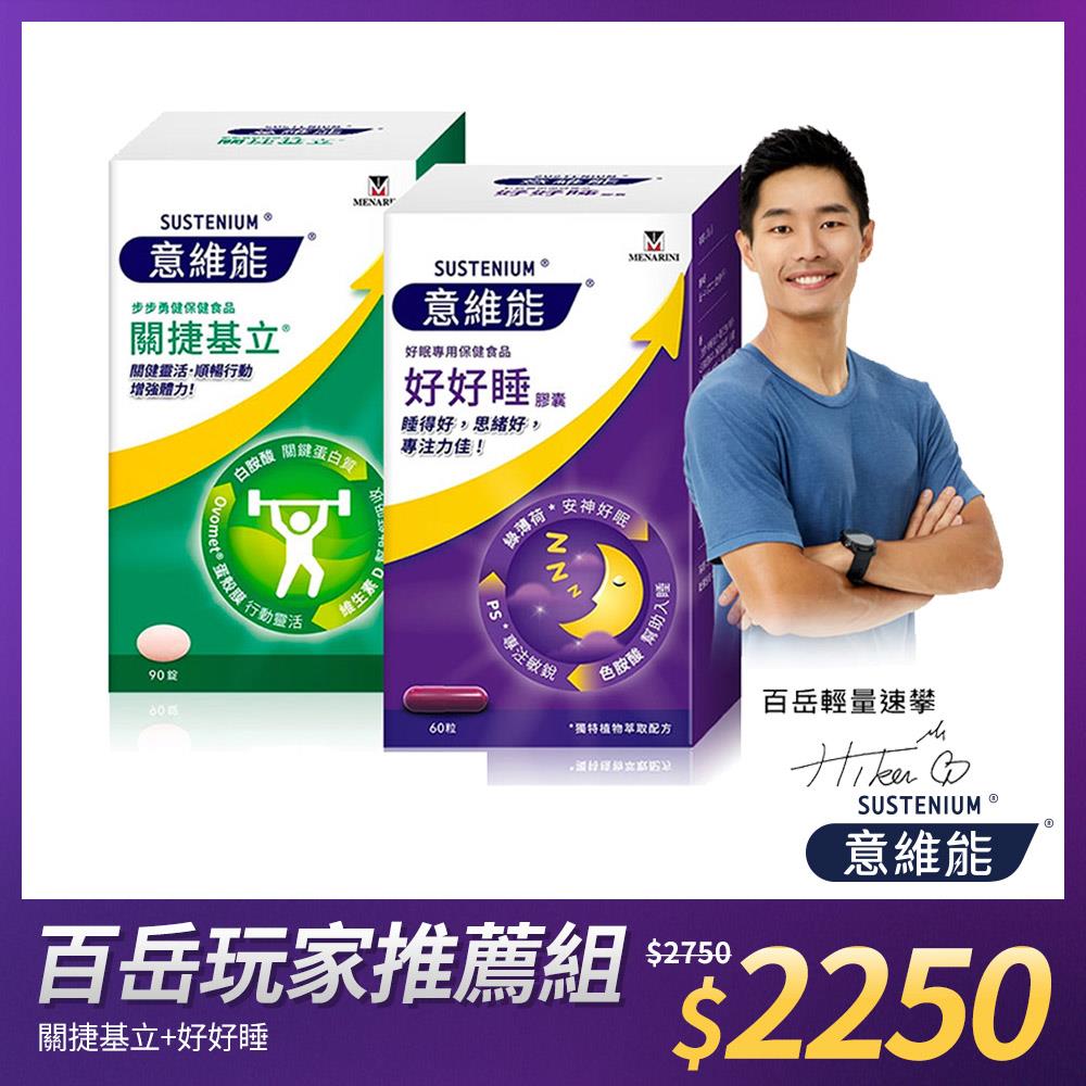 【Sustenium 意維能】關捷基立(90錠/盒)+好好睡膠囊(60錠/盒)