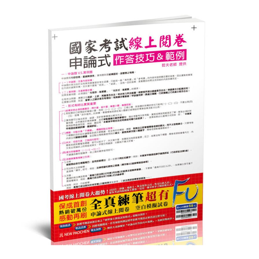 國家考試線上閱卷申論式空白模擬試卷(含作答技巧&範例)(2版)(003NK)