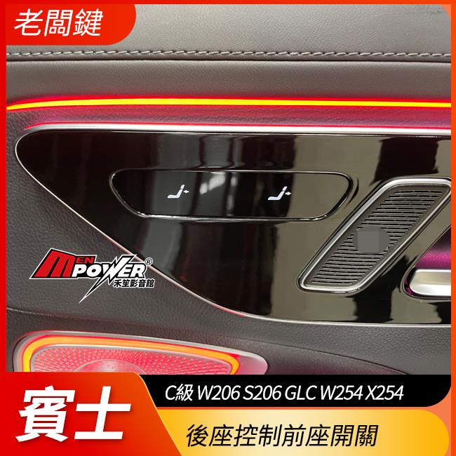 賓士 C級 W206 S206 GLC W254 X254 後座控制前座開關 老闆鍵 禾笙影音館