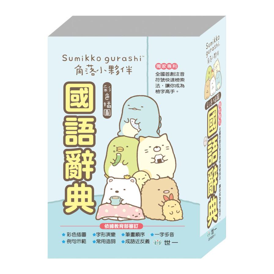 角落小夥伴國語辭典(32K)