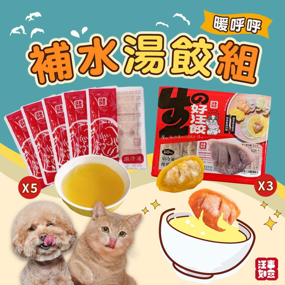 【汪事如意】 補水湯餃8件組：生の好汪餃3盒Ｘ慢燉熬清湯5包