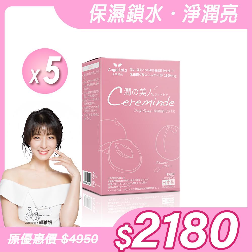【Angel Lala 天使娜拉】日本製造－潤之美人 神經醯胺 (水蜜桃風味/15包)x5盒