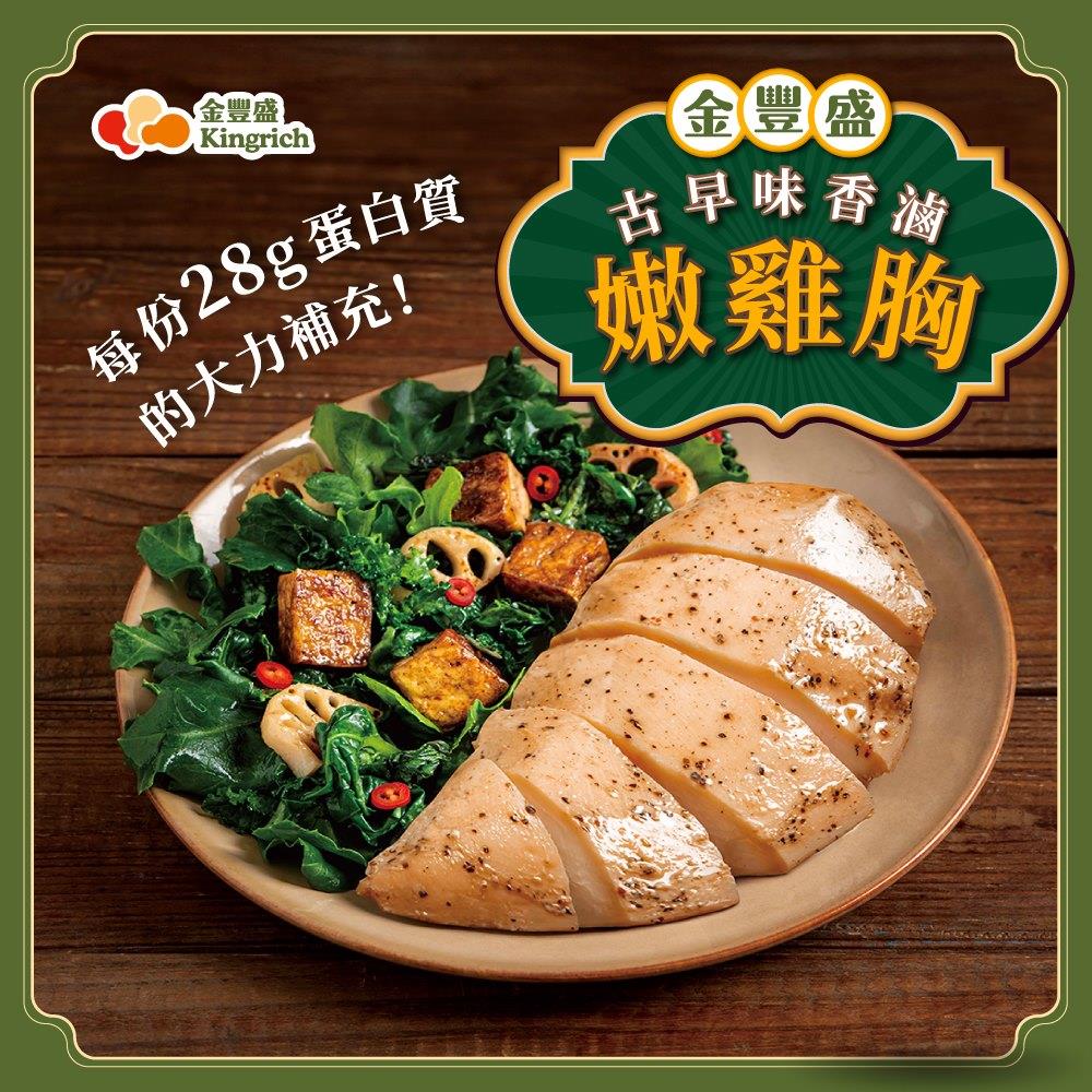 【冷藏店取-金豐盛】古早味香滷嫩雞胸3包入(120g*3包／袋)