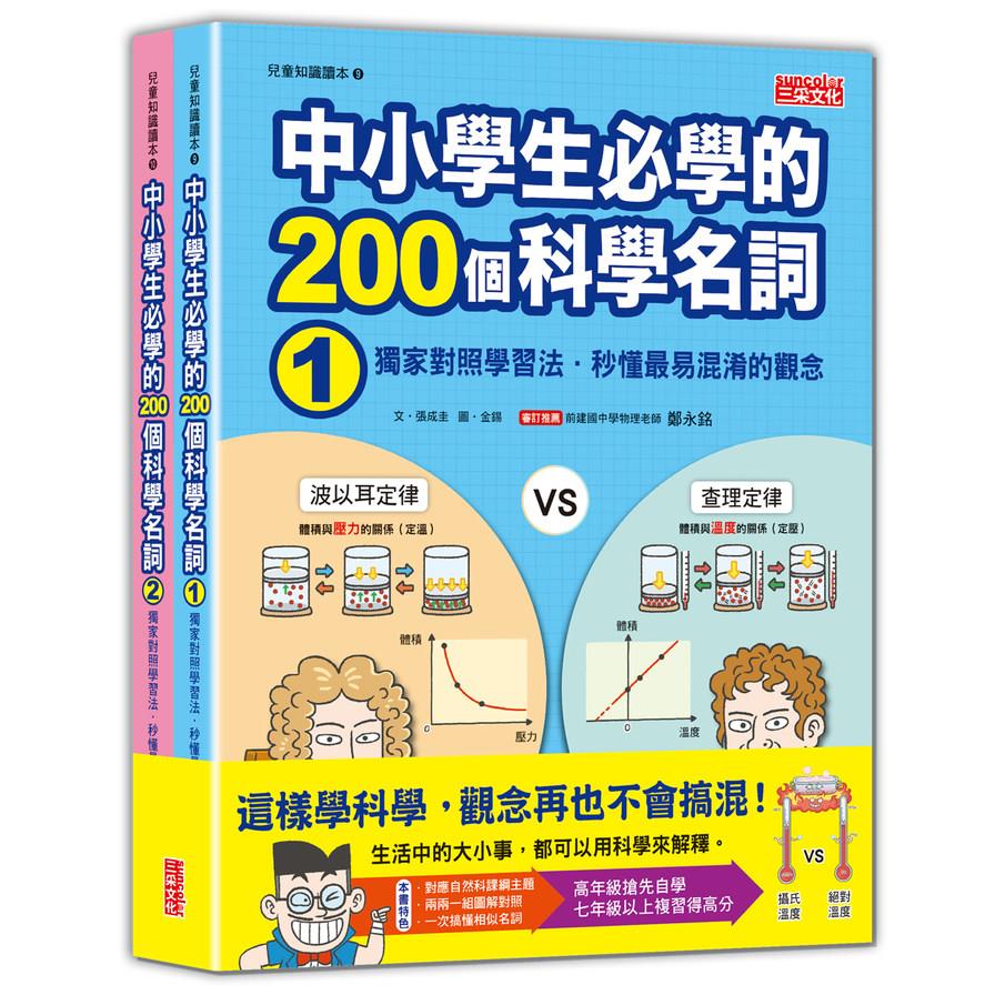 中小學生必學的200個科學名詞：獨家對照學習法．秒懂最易混淆的觀念(1、2冊套書不分售)