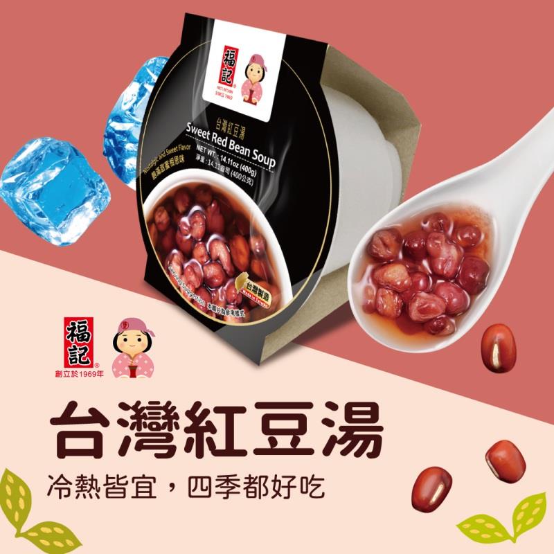 【福記】台灣紅豆湯(400g/盒)