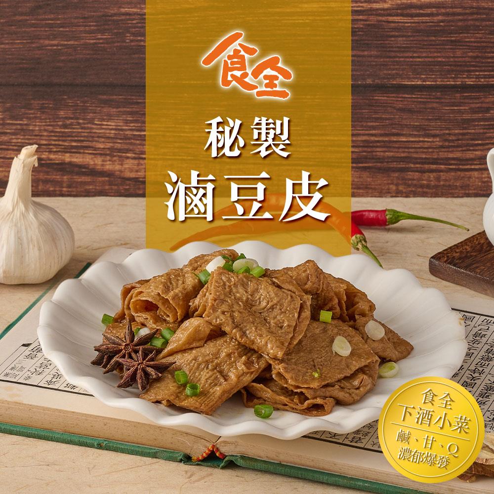 【冷凍店取-食全】秘制滷豆皮(150g/包±5%)