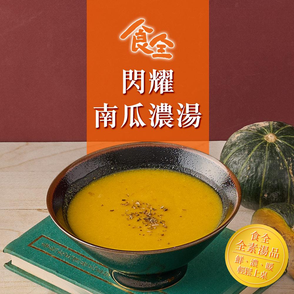 【冷凍店取-食全】閃耀南瓜濃湯(全素)(400g/包±5%/固形物：50g)(效期至2024/12/13)