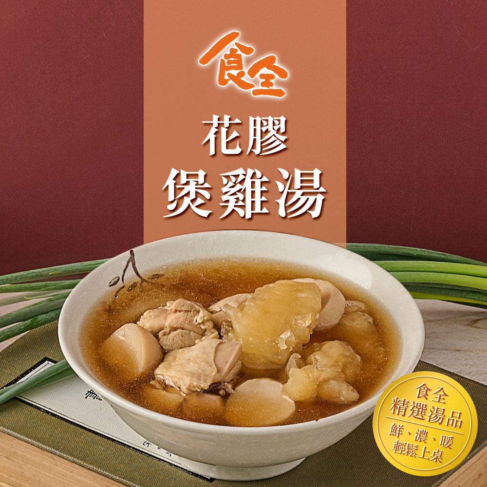 【冷凍店取-食全】花膠煲雞湯(400g/包±5%/固形物：80g)(效期至2024/12/31)