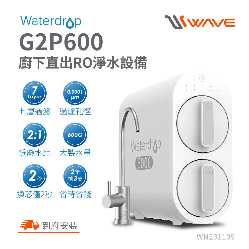 (全省含安裝)愛惠浦櫥下型RO淨水器(無桶)G2P600