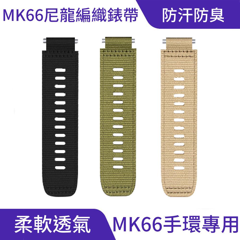 MK66 編織尼龍錶帶｜堅韌耐磨、強抗撕裂