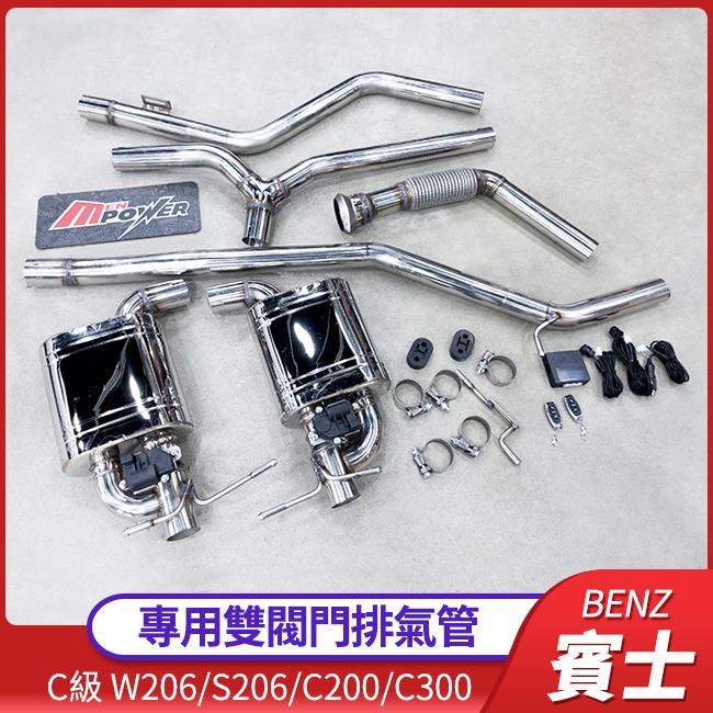 賓士 C級 W206 S206 C200 C300 專用雙閥門排氣管 聲浪比正43還好聽喔 禾笙影音館