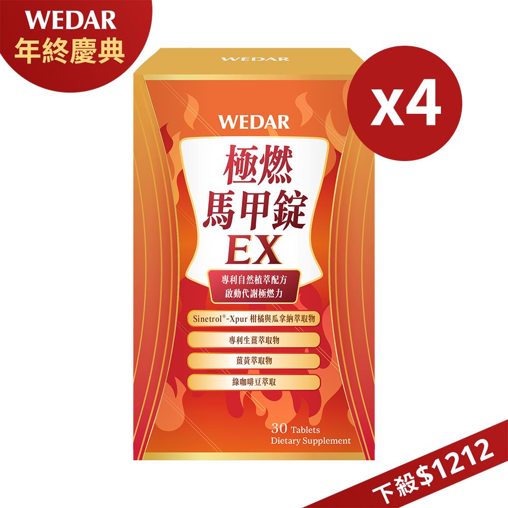 【下殺$1212】WEDAR薇達 極燃馬甲錠EX(30顆/盒) 4盒組