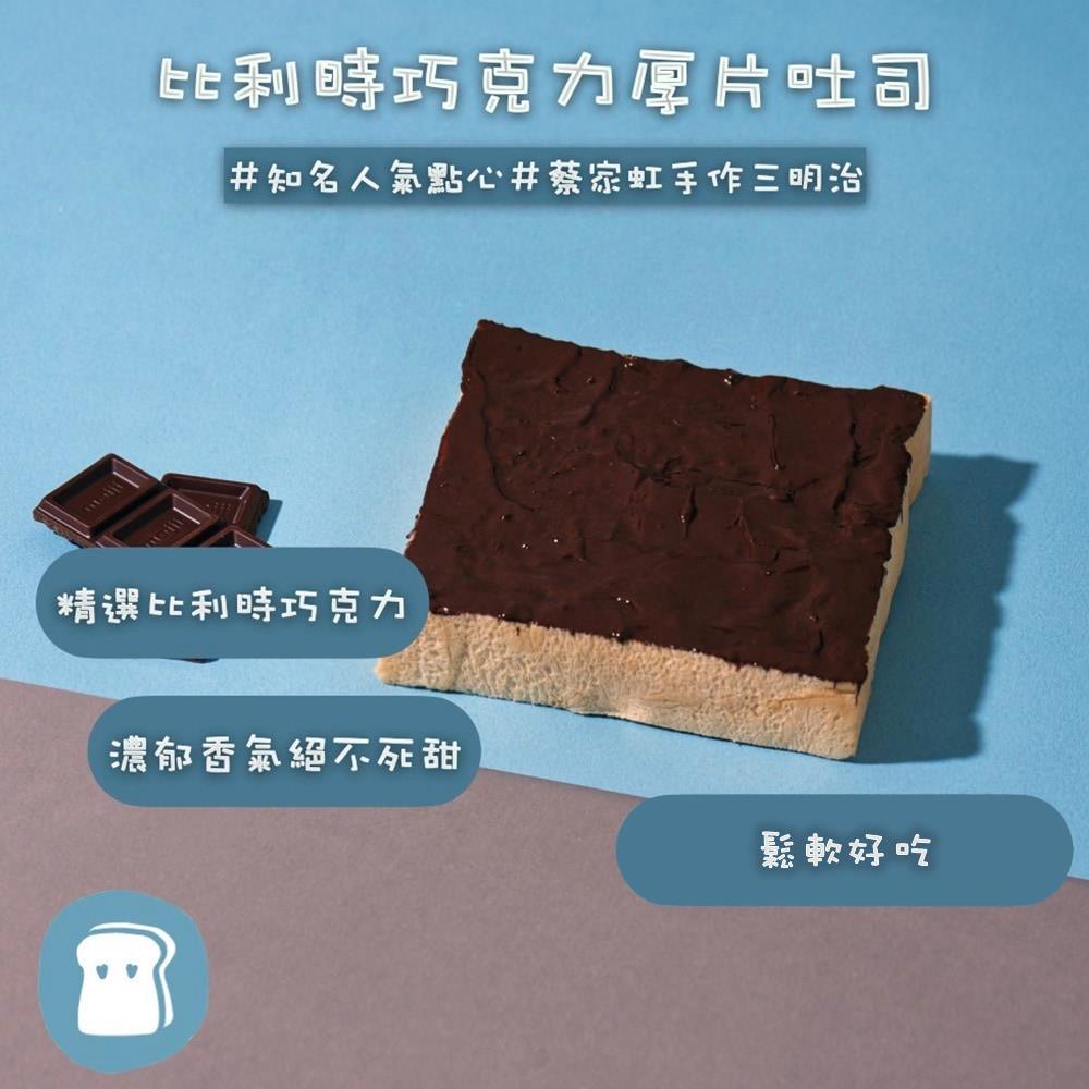 【冷凍店取-蔡家虹】比利時巧克力厚片吐司(105gx1/包)