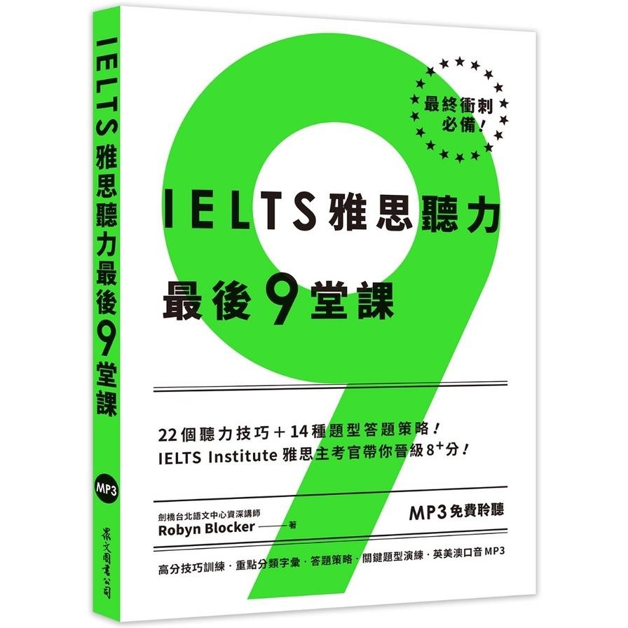 IELTS雅思聽力最後9堂課：IELTS Institute雅思主考官帶你晉級8+分【多國口音MP3／「聽見眾文」APP免費聆聽】