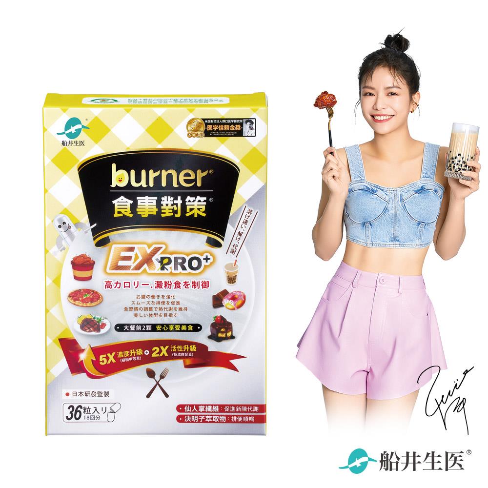 【船井生醫burner】食事對策EX PRO (２３３毫克＊３６顆／盒)