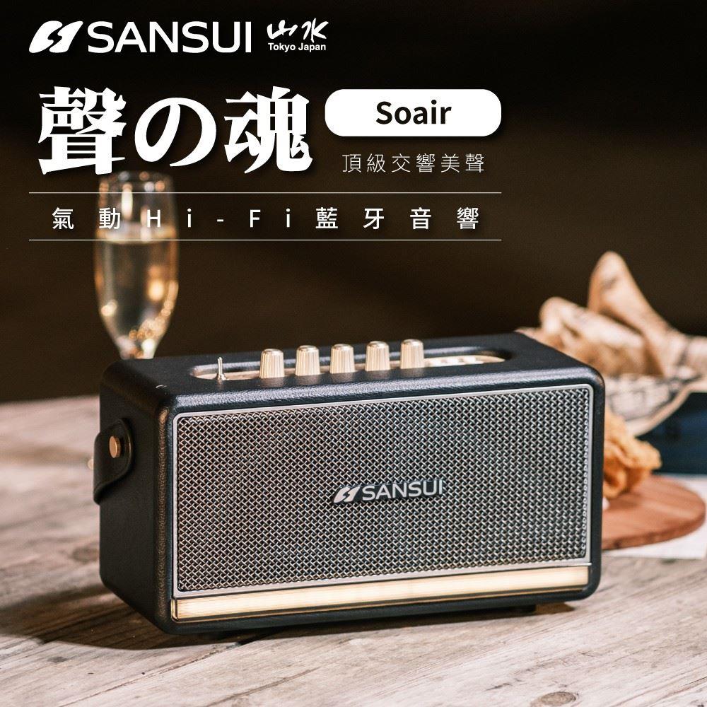 【SANSUI山水】聲之魂氣動Hi-Fi藍牙音響(SOAIR-R1)