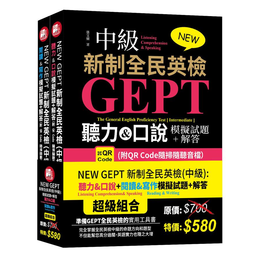 NEW GEPT新制全民英檢(中級)套書：《聽力&口說模擬試題+解答／閱讀&寫作模擬試題+解答》(附QR Code隨掃隨聽音檔)