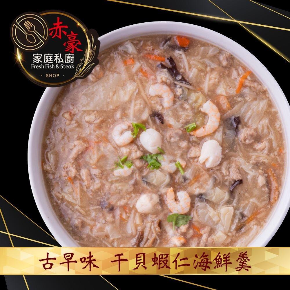 【冷凍店取-赤豪家庭私廚】經典干貝蝦仁海鮮羹(1200g/包，固形物150g)(效期至2024/12/08)