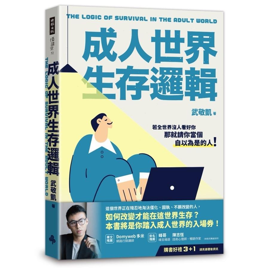 成人世界生存邏輯
