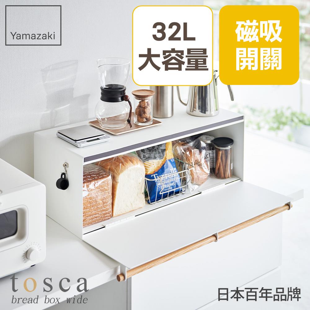 結帳現省600 日本山崎tosca寬版收納箱(白)/儲物收納箱/收納置物箱/廚房收納