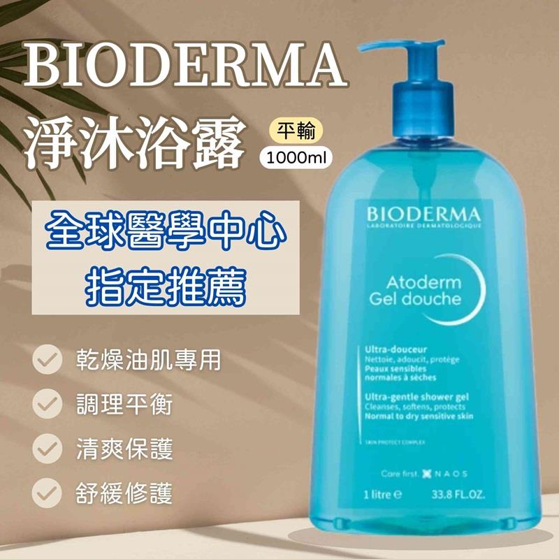 【BIODERMA】淨沐浴露(航空版)(1000mlx1)