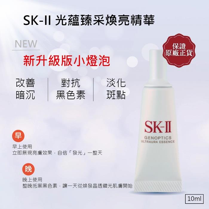 【SKII】光蘊臻采煥亮精華(公司貨)(10mlx1)