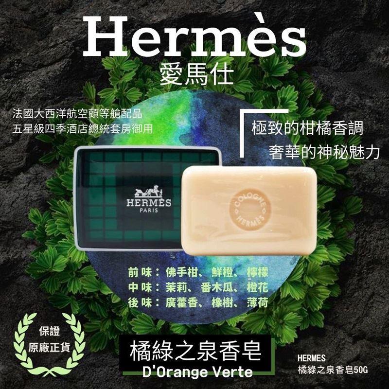 【Hermes愛馬仕】橘綠之泉香皂(含皂盒)航空版(50gx1)