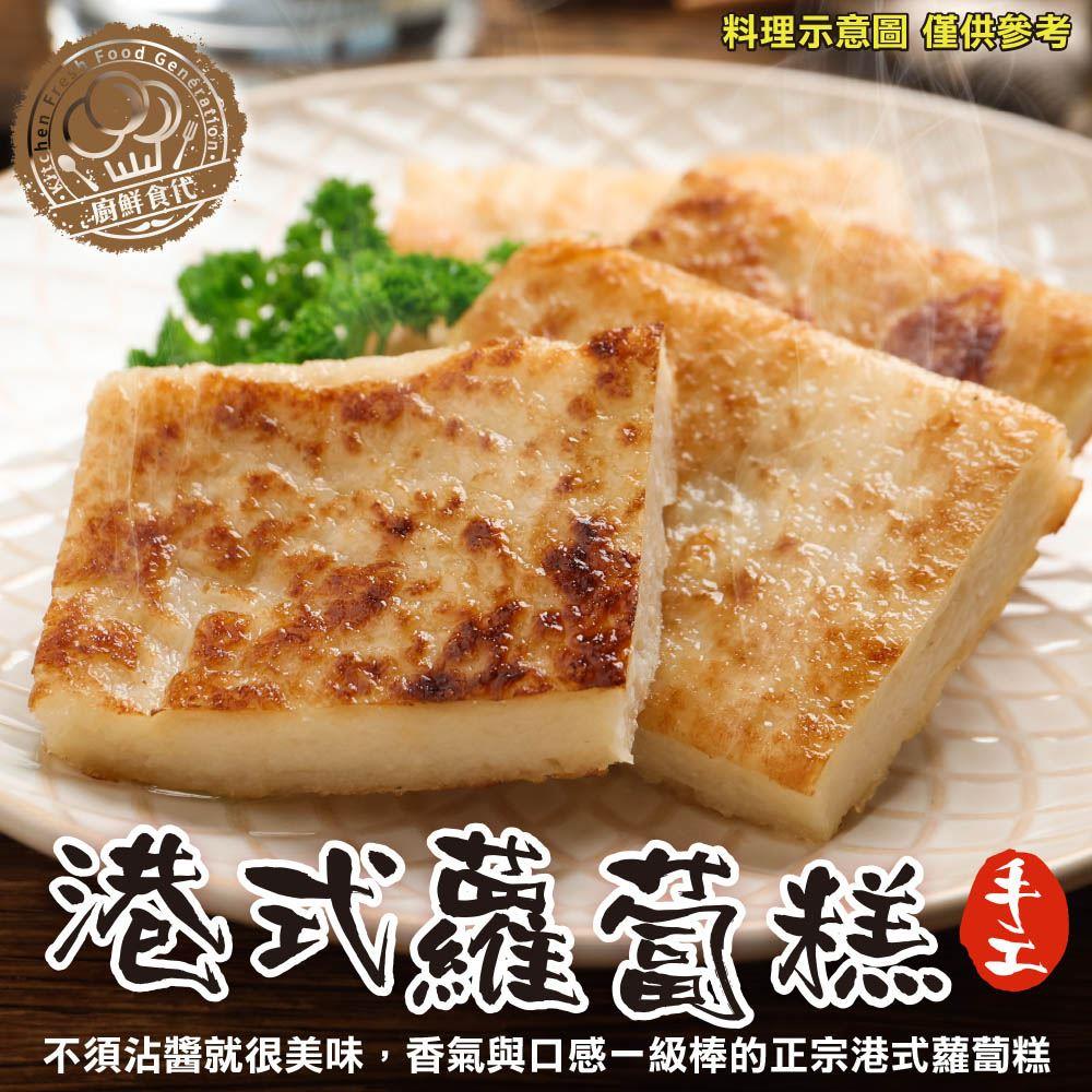 【冷凍店取-廚鮮食代】港式蘿蔔糕(1100g±50g/條(10片))