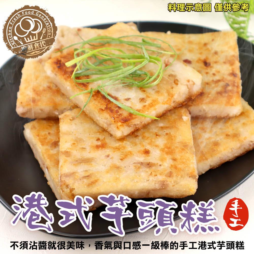 【冷凍店取-廚鮮食代】港式芋頭糕(1100g±50g/條(10片))
