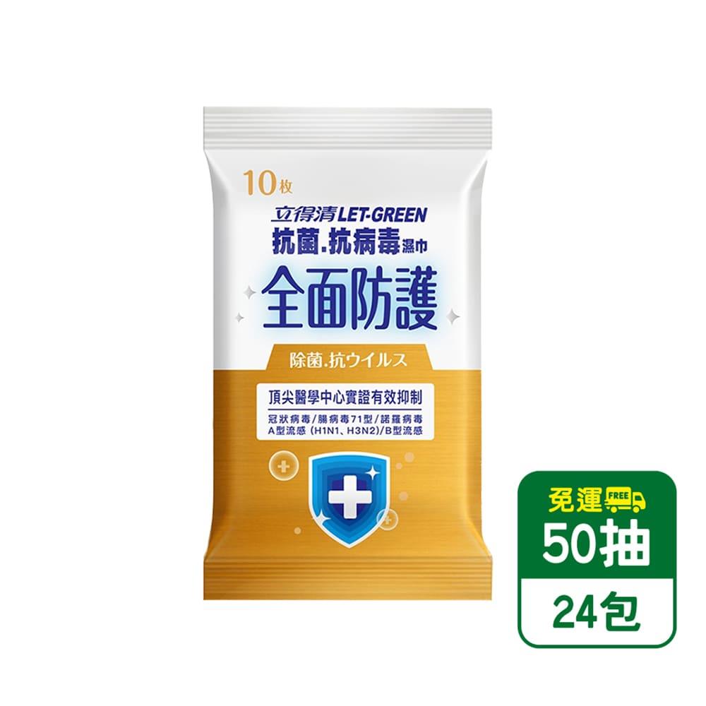 箱購24包 立得清抗菌、抗病毒濕巾(50抽x24包)
