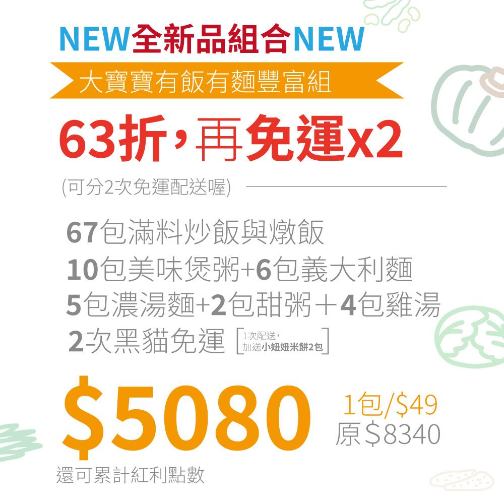 👶大寶寶有飯有麵組12M+-月配餐點