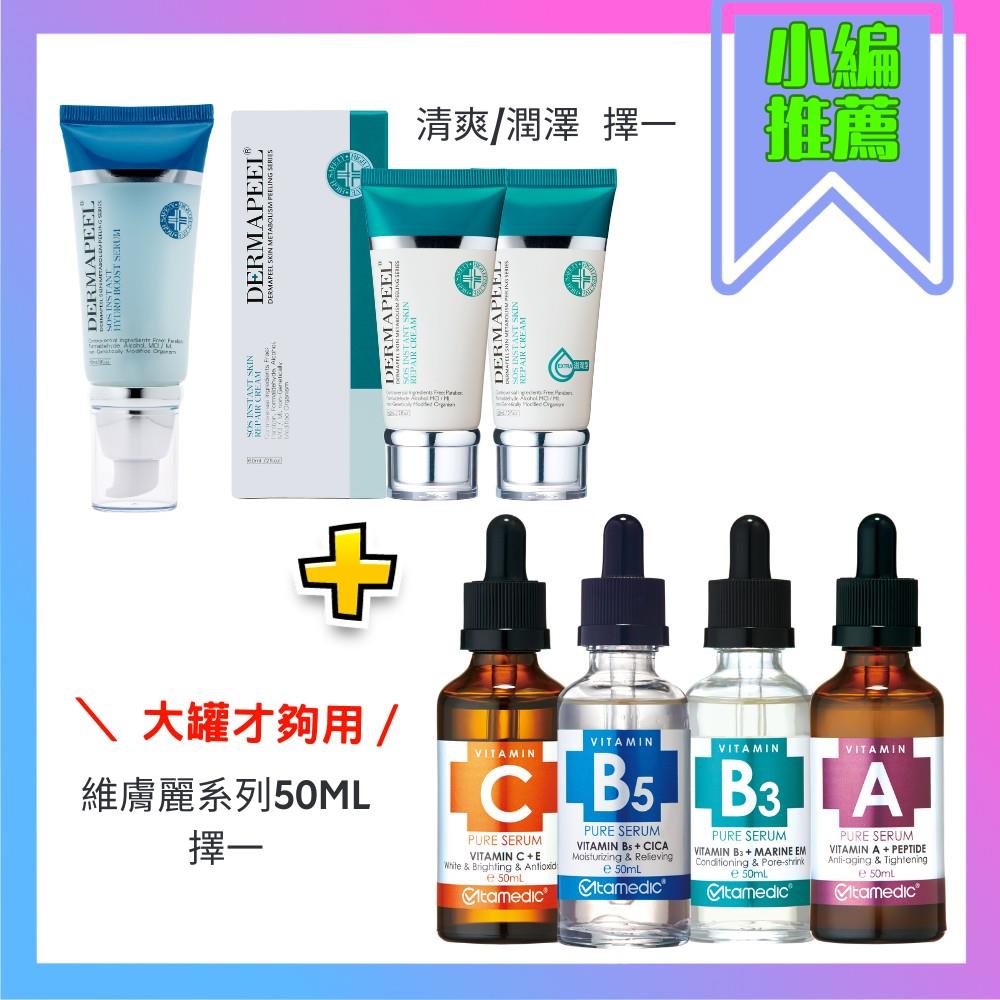 【超安心敏感照護升級組】SO安心補水精華60ml+SOS安心修護霜60ml(清爽/潤澤)+高純度維他命50ml系列擇一